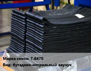 Резиновая смесь 7-8470 бутадиен-нитрильный каучук